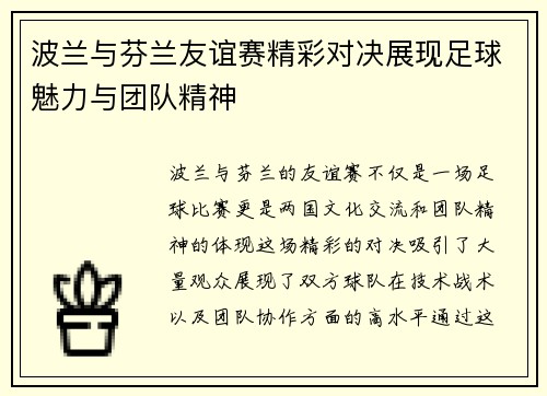 波兰与芬兰友谊赛精彩对决展现足球魅力与团队精神