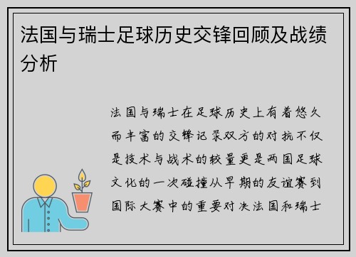 法国与瑞士足球历史交锋回顾及战绩分析