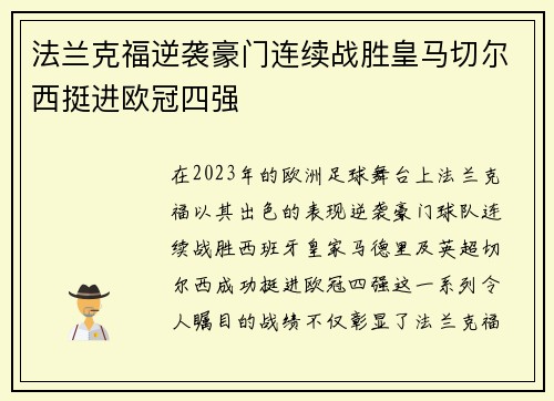 法兰克福逆袭豪门连续战胜皇马切尔西挺进欧冠四强