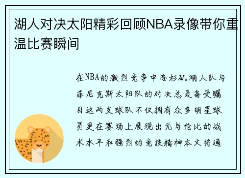 湖人对决太阳精彩回顾NBA录像带你重温比赛瞬间