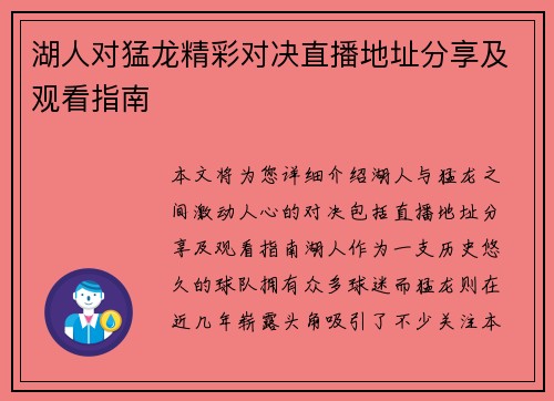 湖人对猛龙精彩对决直播地址分享及观看指南