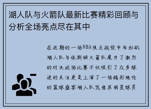 湖人队与火箭队最新比赛精彩回顾与分析全场亮点尽在其中