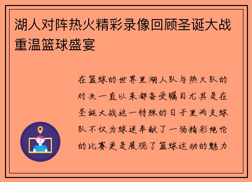 湖人对阵热火精彩录像回顾圣诞大战重温篮球盛宴