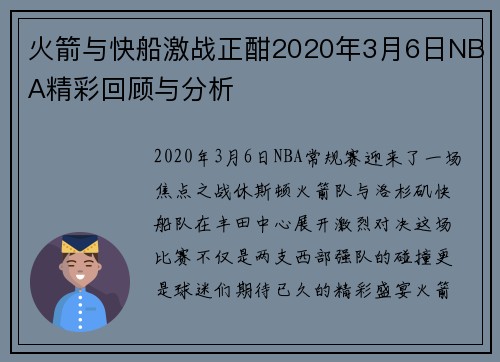 火箭与快船激战正酣2020年3月6日NBA精彩回顾与分析