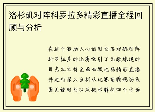 洛杉矶对阵科罗拉多精彩直播全程回顾与分析