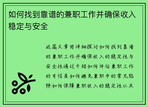 如何找到靠谱的兼职工作并确保收入稳定与安全