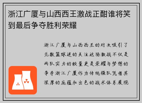 浙江广厦与山西西王激战正酣谁将笑到最后争夺胜利荣耀