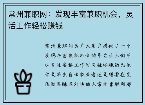 常州兼职网：发现丰富兼职机会，灵活工作轻松赚钱