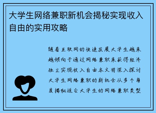 大学生网络兼职新机会揭秘实现收入自由的实用攻略