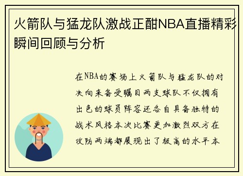 火箭队与猛龙队激战正酣NBA直播精彩瞬间回顾与分析