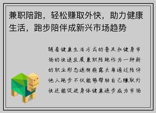 兼职陪跑，轻松赚取外快，助力健康生活，跑步陪伴成新兴市场趋势