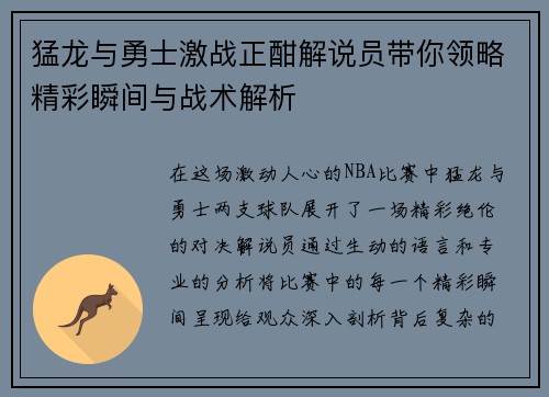 猛龙与勇士激战正酣解说员带你领略精彩瞬间与战术解析