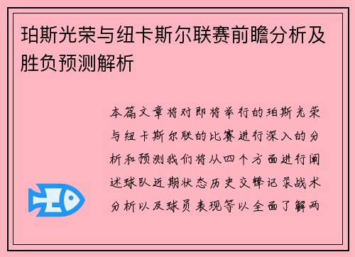 珀斯光荣与纽卡斯尔联赛前瞻分析及胜负预测解析