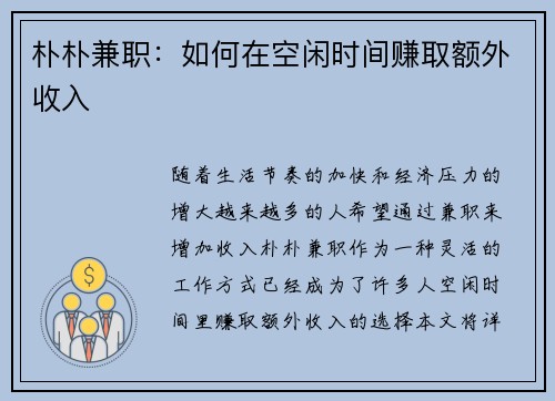 朴朴兼职：如何在空闲时间赚取额外收入