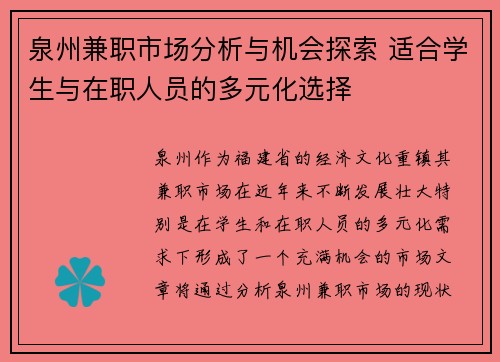 泉州兼职市场分析与机会探索 适合学生与在职人员的多元化选择