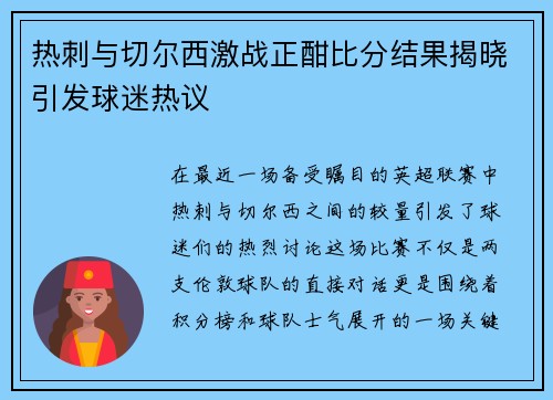 热刺与切尔西激战正酣比分结果揭晓引发球迷热议