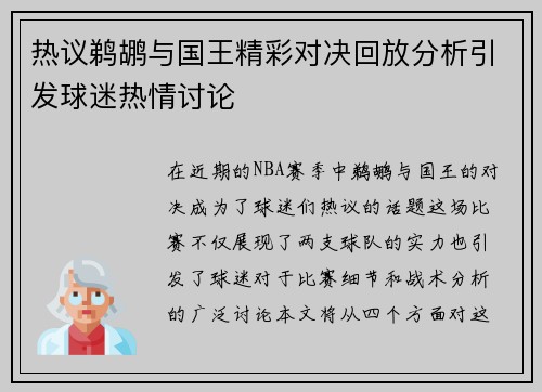 热议鹈鹕与国王精彩对决回放分析引发球迷热情讨论