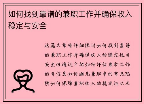 如何找到靠谱的兼职工作并确保收入稳定与安全