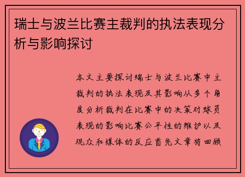瑞士与波兰比赛主裁判的执法表现分析与影响探讨