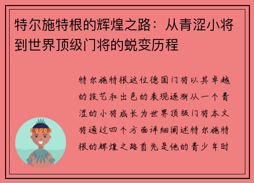 特尔施特根的辉煌之路：从青涩小将到世界顶级门将的蜕变历程
