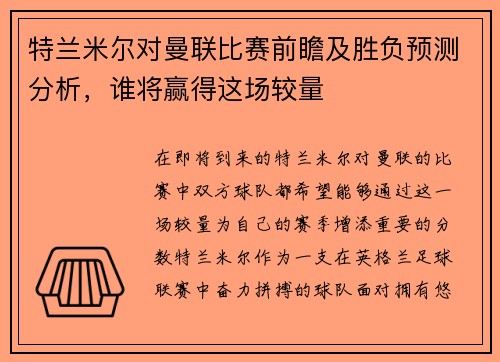 特兰米尔对曼联比赛前瞻及胜负预测分析，谁将赢得这场较量
