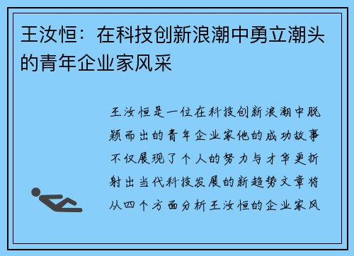王汝恒：在科技创新浪潮中勇立潮头的青年企业家风采