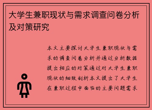 大学生兼职现状与需求调查问卷分析及对策研究