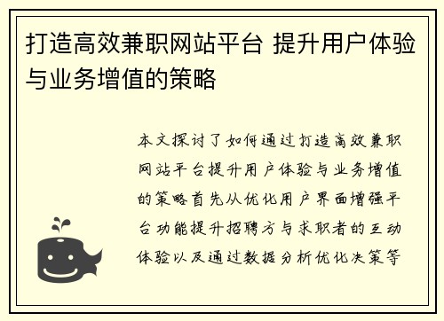 打造高效兼职网站平台 提升用户体验与业务增值的策略
