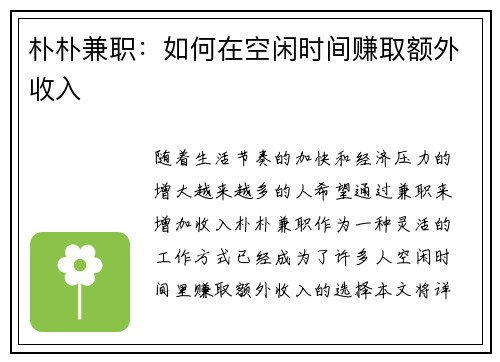 朴朴兼职：如何在空闲时间赚取额外收入