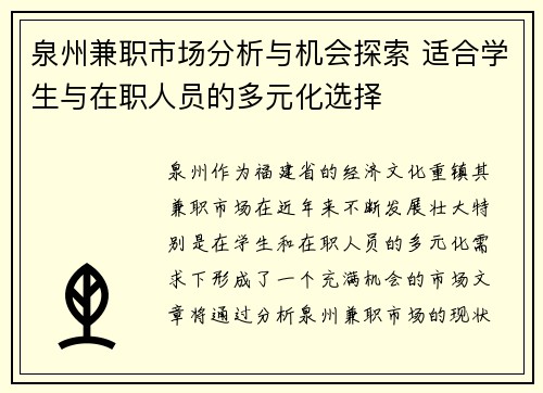 泉州兼职市场分析与机会探索 适合学生与在职人员的多元化选择