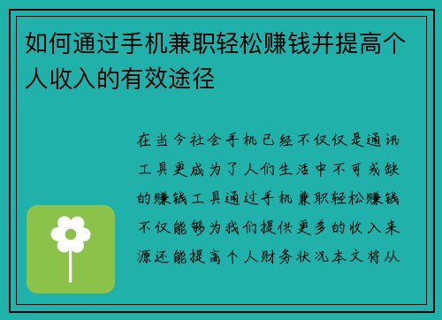 如何通过手机兼职轻松赚钱并提高个人收入的有效途径