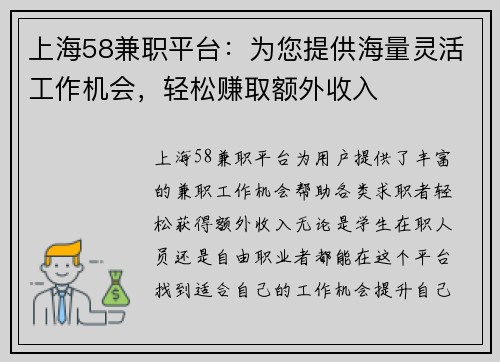 上海58兼职平台：为您提供海量灵活工作机会，轻松赚取额外收入