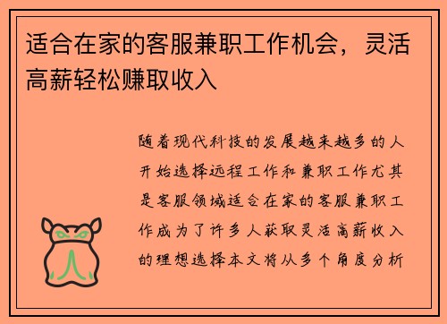 适合在家的客服兼职工作机会，灵活高薪轻松赚取收入