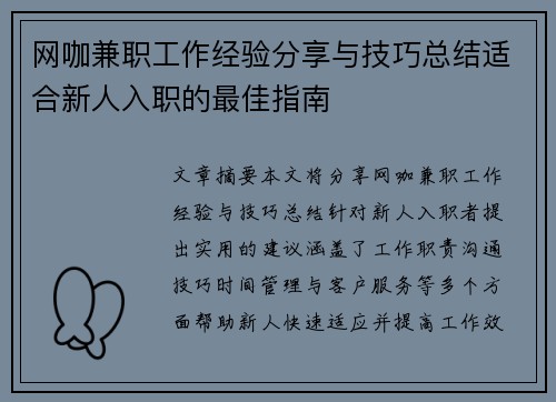网咖兼职工作经验分享与技巧总结适合新人入职的最佳指南