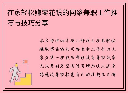 在家轻松赚零花钱的网络兼职工作推荐与技巧分享