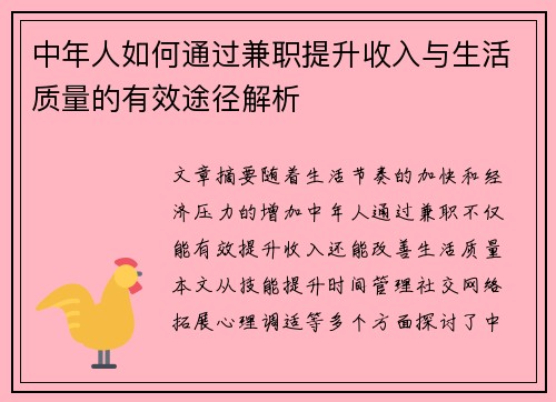 中年人如何通过兼职提升收入与生活质量的有效途径解析