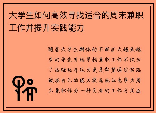 大学生如何高效寻找适合的周末兼职工作并提升实践能力