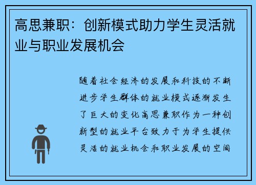 高思兼职：创新模式助力学生灵活就业与职业发展机会