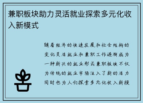 兼职板块助力灵活就业探索多元化收入新模式