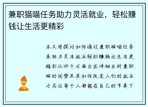 兼职猫喵任务助力灵活就业，轻松赚钱让生活更精彩