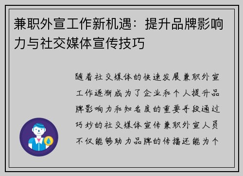 兼职外宣工作新机遇：提升品牌影响力与社交媒体宣传技巧