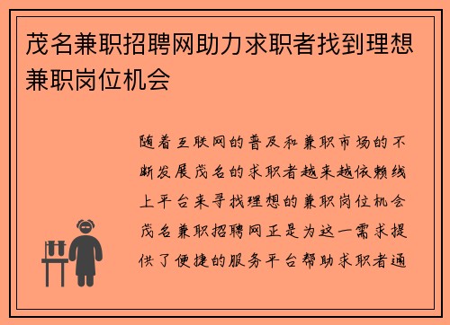 茂名兼职招聘网助力求职者找到理想兼职岗位机会