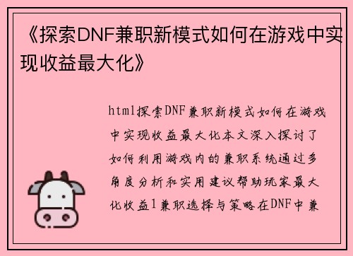 《探索DNF兼职新模式如何在游戏中实现收益最大化》