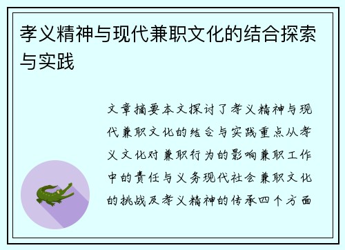 孝义精神与现代兼职文化的结合探索与实践
