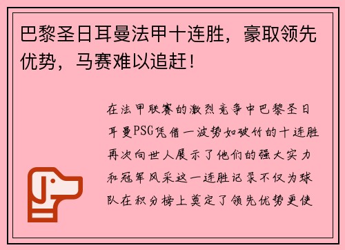 巴黎圣日耳曼法甲十连胜，豪取领先优势，马赛难以追赶！