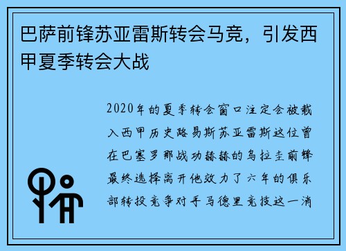 巴萨前锋苏亚雷斯转会马竞，引发西甲夏季转会大战