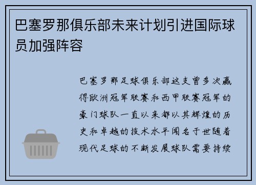巴塞罗那俱乐部未来计划引进国际球员加强阵容