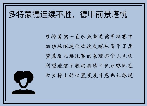 多特蒙德连续不胜，德甲前景堪忧
