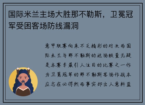 国际米兰主场大胜那不勒斯，卫冕冠军受困客场防线漏洞