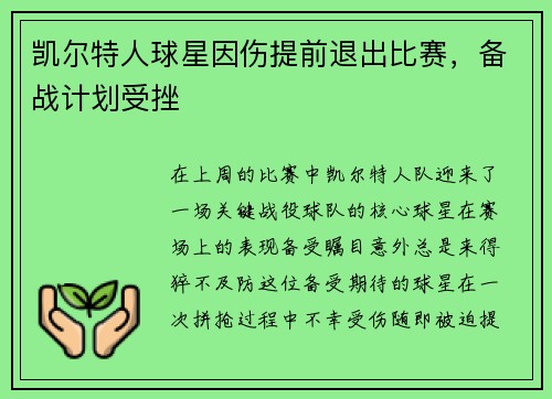 凯尔特人球星因伤提前退出比赛，备战计划受挫